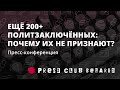 Брифинг. Ещё 200+ политзаключённых: почему их не признают? Инициативы предлагают изменить подход