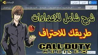 شرح اعدادات كود موبايل الحساسية والعامة للعبة بشكل مفصل  CALL OF DUTY MOBILE