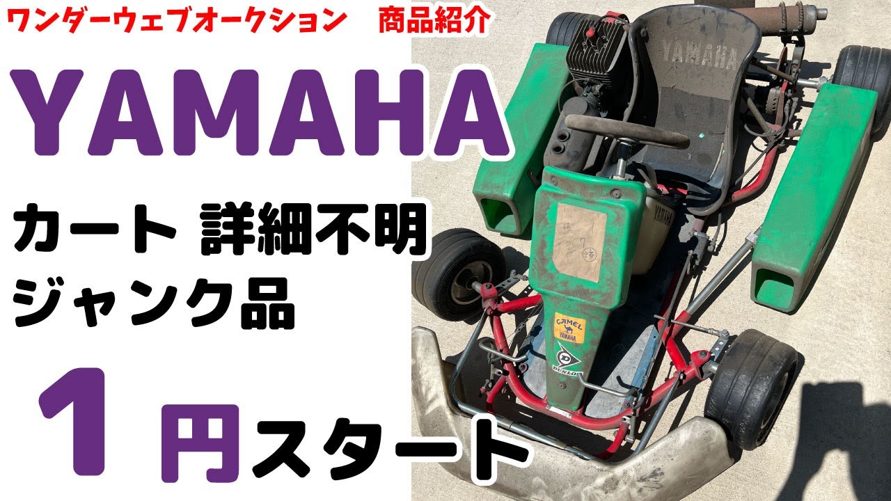 ☆引き取り限定☆YAMAHA カート 詳細不明 ジャンク品 ヤマハ