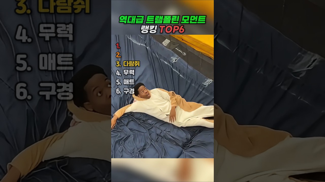 역대급 웃긴 트램폴린 모먼트 렝킹 TOP6 #랭킹 #유머
