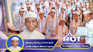 تلاوة القرآن الكريم بصوت الحافظ شوكت كمال// من مخيمات اللاجئين الروهنغيا بنغلاديش