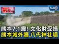 熊本7.1震! 文化財受損 熊本城外牆.八代神社塌｜TVBS新聞 @TVBSNEWS01