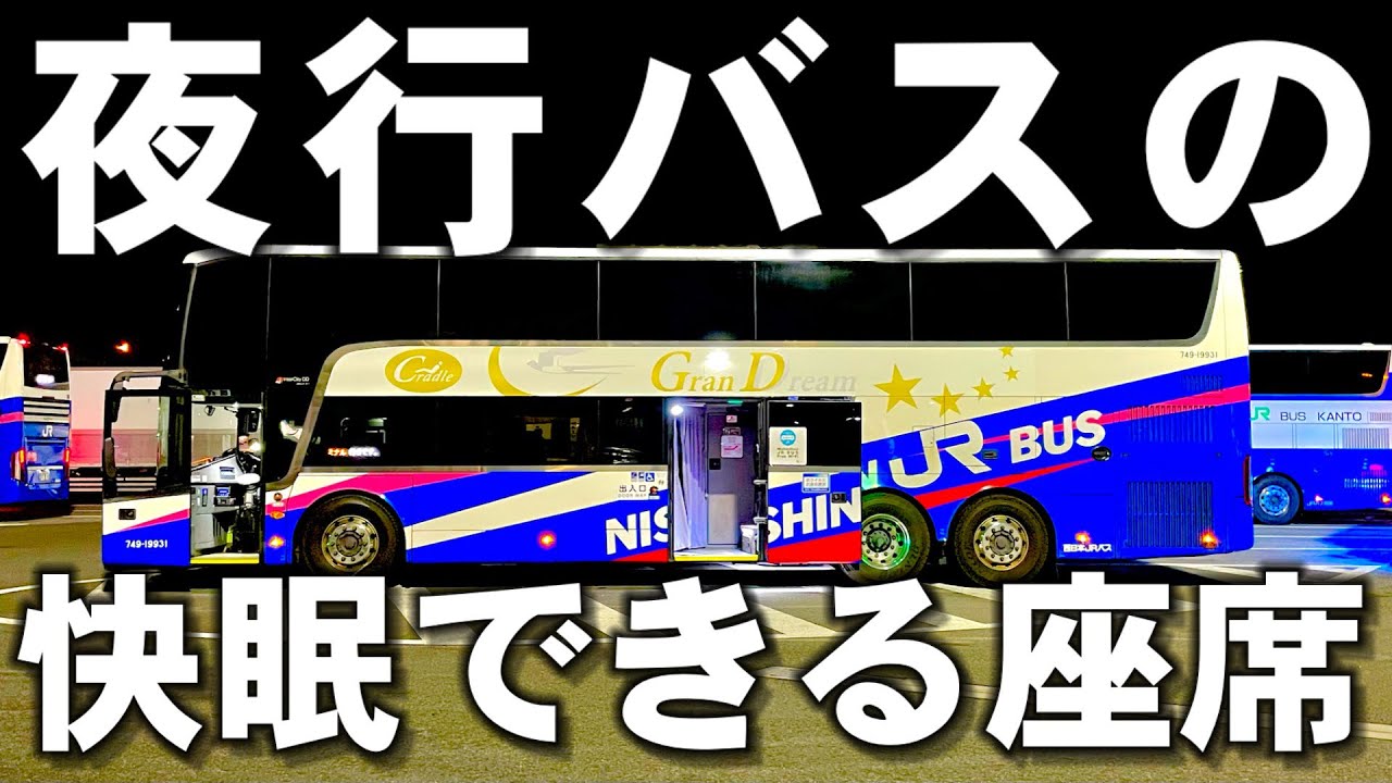 【東京→大阪】知ってる？夜行バスの快眠できる「座席の位置」をご紹介