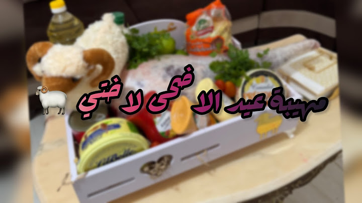 مهيبة عيد الاضحى تحضيرات واش جابولي مشتريات ...... و المزيد