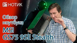 Подробный обзор ноутбука MSI GS75 9SE Stealth - кто не спрятался - я не виноват!