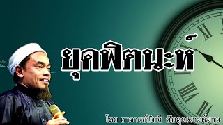 อ.บับลี อับดุลเราะห์มาน | ยุคฟิตนะห์