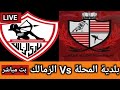 بث مباشر مباراة الزمالك ضد بلدية المحلة اليوم في كأس مصر Zamalek Live 