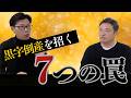 黒字倒産を招く7つの罠〜「黒字だから安心」ではない!〜