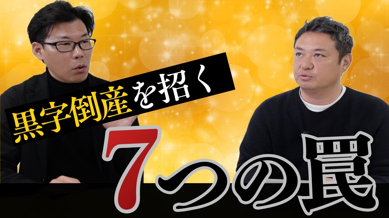 黒字倒産を招く7つの罠〜「黒字だから安心」ではない!〜