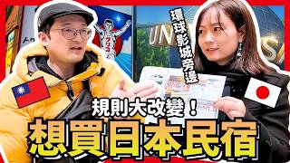 想買日本民宿！但規則大改變？！Iku老師