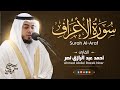 7 سورة الأعراف كاملة رمضان ١٤٤7 هـ القارئ أحمد عبدالرازق نصر    