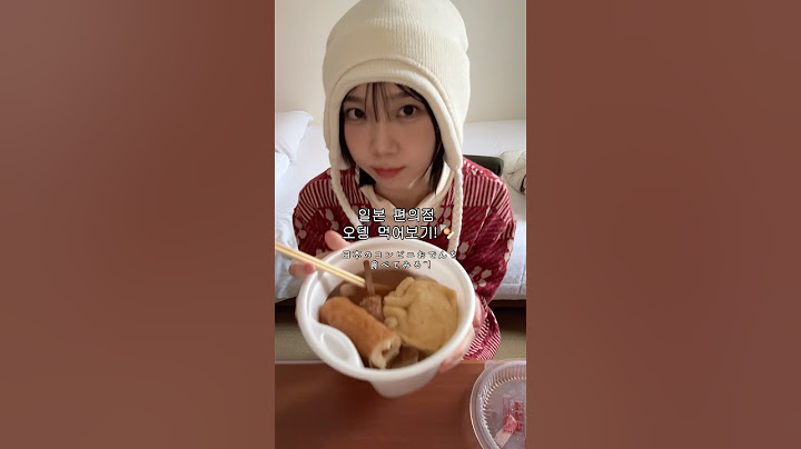 겨울에 일본가면 꼭 먹어야하는 편의점 오뎅!🍢 #일본여행 #일본편의점 #오뎅 #コンビニ #おでん