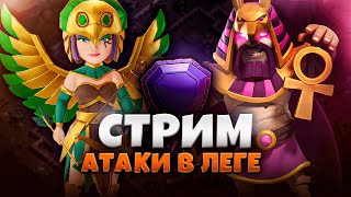 ПОДНИМАЕМ 6000 В ЛЕГЕНДАРНОЙ ЛИГИ Стрим clash of clans, клеш оф кленс