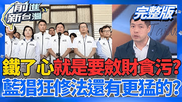 很敢?助理費除罪化"合法化貪汙"?藍猖狂修法? 昌狗仔案恐出現3大破口? 傳李麗娟將遭檢調約談!│王偊菁 主持│20251209│三立新聞台