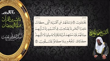 ماتيسر من سورة الاعراف - الشيخ فهد الجديع