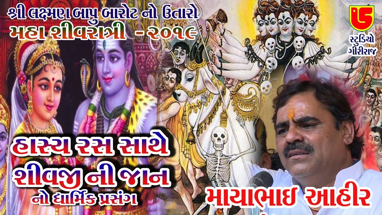 69-Shivratri Santwani-2019-Day-05 || Mayabhai Aahir ||  Jocks (Giriraj Studio Junagadh)