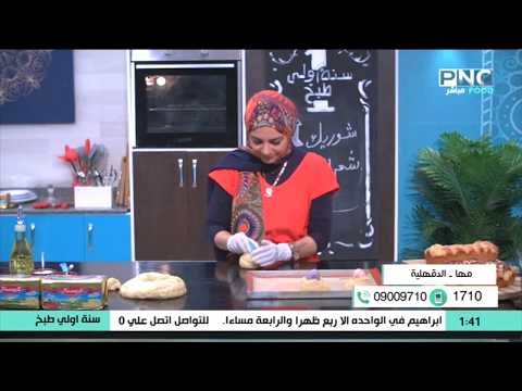 تعملي أكل ايه لـ حماتك في عزومة رمضان الشيف سارة عبد السلام 