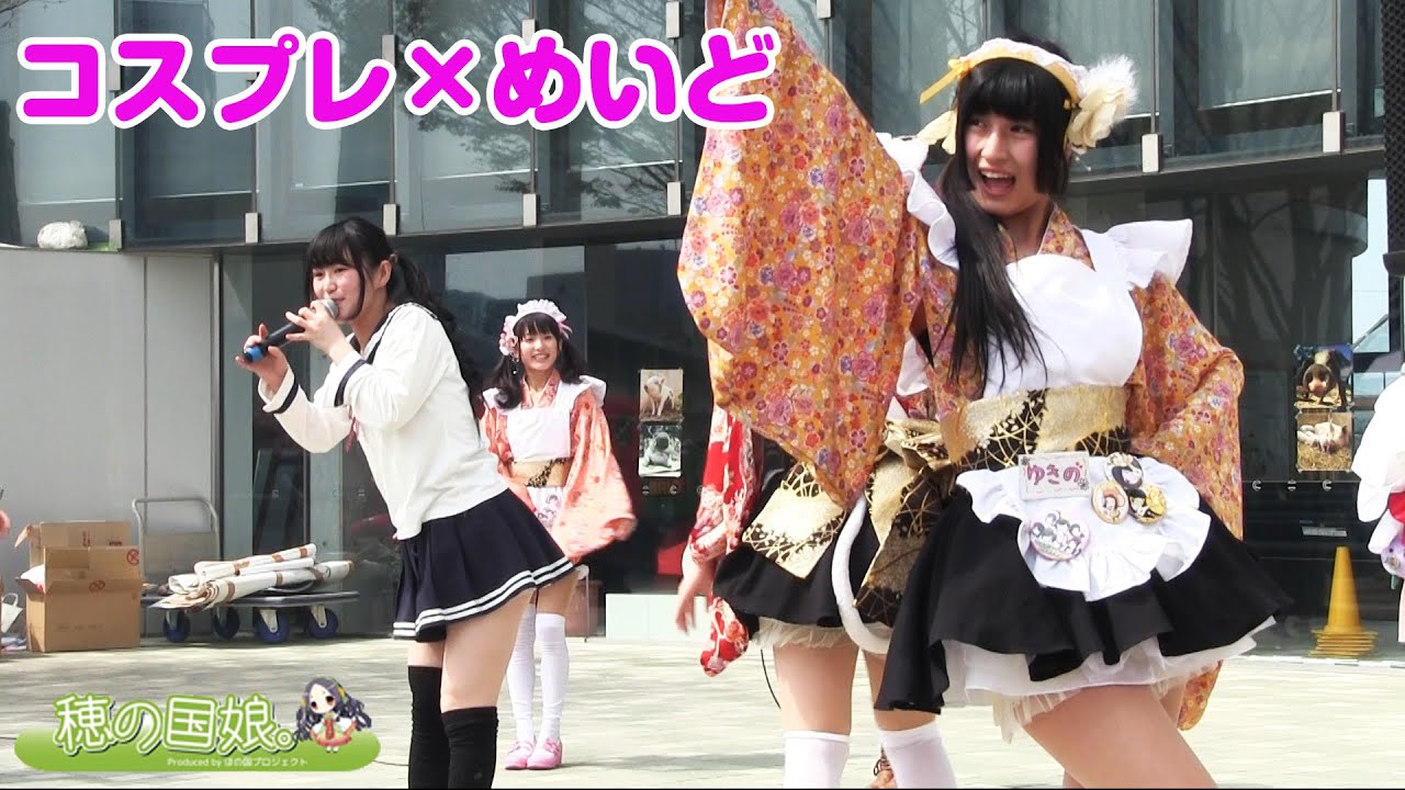 コスプレ めいど アイドルと豚を食べる 穂の国娘 ぐるめいど隊 三河トコトン豚祭り Youtube