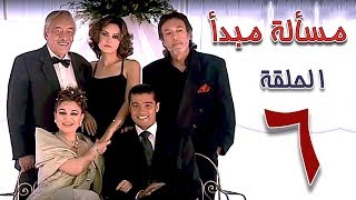 مسلسل مسألة مبدأ الحلقة | 6 | masalet mabda series Ep