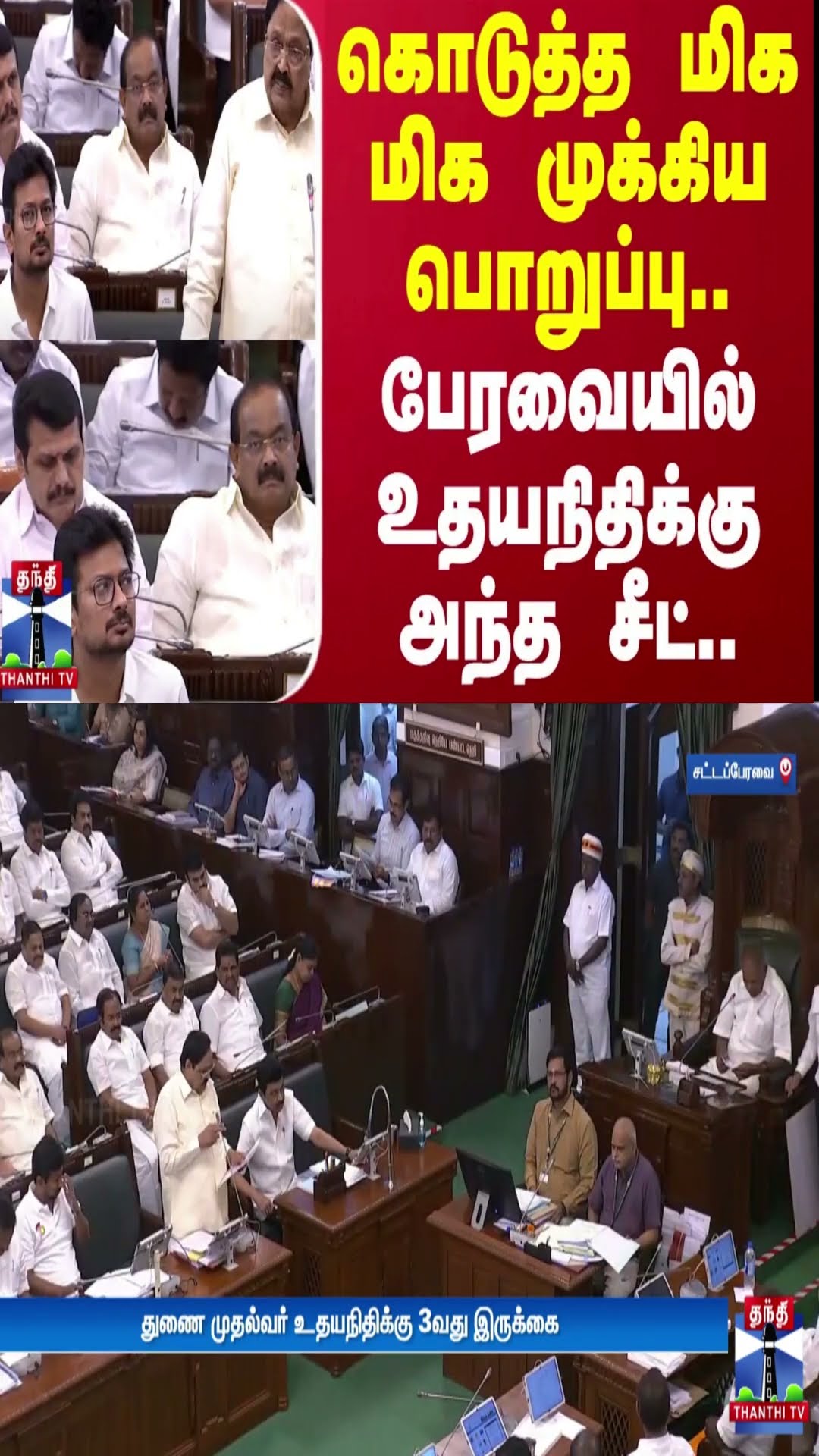 கொடுத்த மிக மிக முக்கிய பொறுப்பு..சட்டப்பேரவையில் உதயநிதிக்கு கொடுத்த அந்த சீட் | Udhayanidhi Stalin