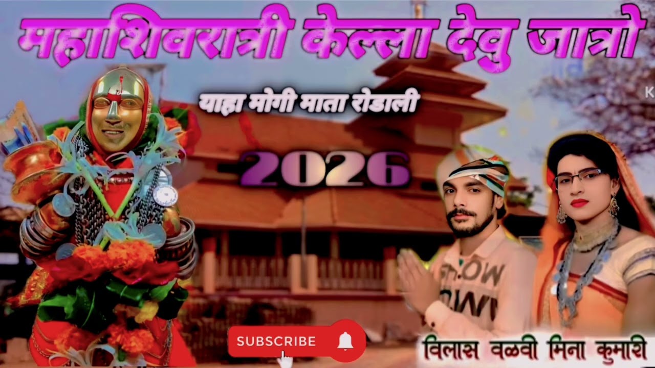 महाशिवरात्री केल्ला देवु जात्रो_याहा मोगी माता रोडाली 2026__ Devmogra Rodali _Singar Vilas Valvi 