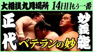 最高の相撲！正代-妙義龍　十四日目もう一番　令和三年九月場所　SUMO