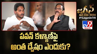 Pawan పై అంత ద్వేషం ఎందుకు? : CM Jagan Exclusive Interview With Rajinikanth Vellalacheruvu - TV9