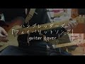 ハンブレッダーズ フェイバリットソング (フル)ギター 弾いてみた #ハンブレッダーズ #guitar #フェイバリットソング