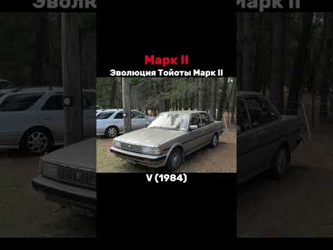 🔵Эволюция Тойоты Марк II #evo1905 #shorts #sorts #automobile #toyota #mark2 #рек #рекомендации #авто