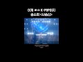 숏츠 이게 ㄹㅇ K POP이지 송소희 사슴신 더 시즌즈 박보검의 칸타빌레 KBS 방송 숏츠 이게 ㄹㅇ K POP이지 송소희 사슴신 더 시즌즈 박보검의 칸타빌레 KBS 방송