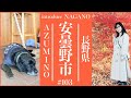 必見！！大好き【安曇野市】老舗ドッグカフェ、秀逸ランチ、天然溫泉を女学生YUUNAが旅しました。
