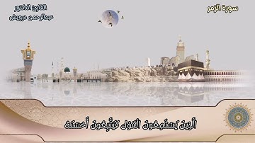 وَإِذَا مَسَّ الْإِنسَانَ ضُرٌّ دَعَا رَبَّهُ مُنِيبًا إِلَيْهِ | تلاوة من سورة الزمر ❤❤