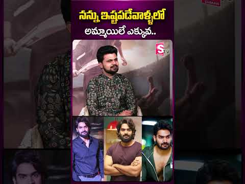 Watch▻నన్ను ఇష్టపడేవాళ్ళ లో అమ్మాయిలే ఎక్కువ..|#hero #karthikeya #bhajevaayuvegam ... - YOUTUBE