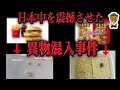 日本で起きた超人気食品の異物混入事件４選