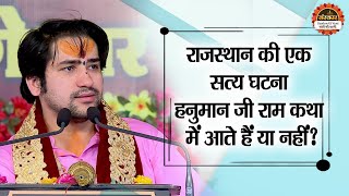 राजस्थान की एक सत्य घटना हनुमान जी राम कथा में आते हैं या नहीं ? Bageshwar Dham Sarkar Satya Ghatna