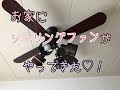 【楽天】購入品紹介♡！我が家にシーリングファンがやってきた！！！Ceiling fan light came at home.