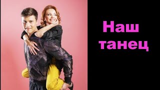 картинка: Ольга Кузьмина и Александр Энберт Наш танец