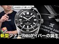 【SEIKO】新型ファーストダイバーの誕生
