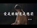 陳小滿 - 愛是獎勵還是懲罰『 這首歌真的讓人心碎又沉思！』【高音質|動態歌詞Lyrics】💔🎶