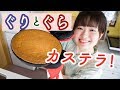 今日のおやつは憧れ「ぐりとぐら」のカステラ！【再現お菓子作り】