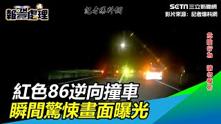 紅色86逆向撞車　瞬間驚悚畫面曝光｜三立新聞網 SETN.com