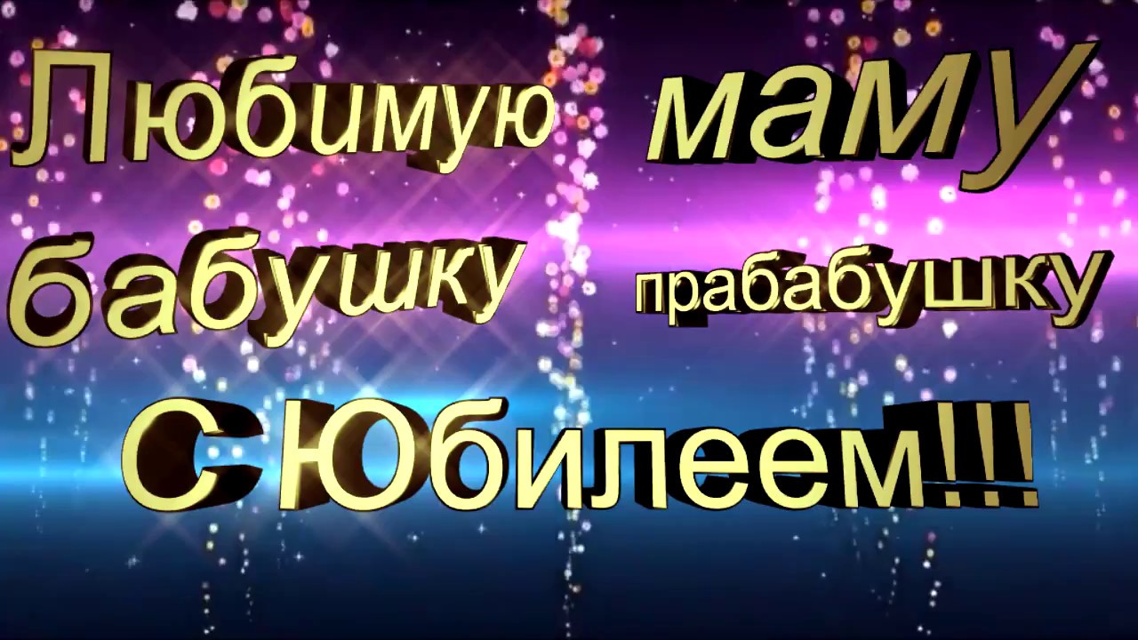 Поздравление С 80 Маму Бабушку Прабабушку