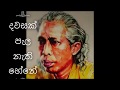 දවසක් පැල නැති හේනේ | Dawasak Pala Nathi Hene With Lyrics by Gunadasa Kapuge