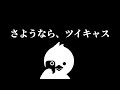 さようなら、ツイキャス_瀬内蘭丸