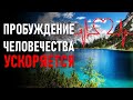 🔹Пробуждение Человечества ускоряется!!!