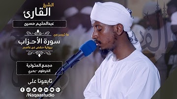 روائع الفجر من سورة الأحزاب | الشيخ عبدالحليم حسين |Sh. Abdualhaleem Hussain |Surat al-ahzab