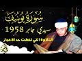 التلاوه الاعظم فى تاريخ دولة التلاوه سورة يوسف سيدي جابر 1958 الشيخ مصطفي اسماعيل