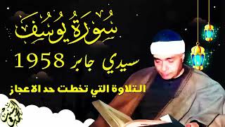 التلاوه الاعظم فى تاريخ دولة التلاوه 🔺 سورة يوسف سيدي جابر 1958 🔺 الشيخ مصطفي اسماعيل 
