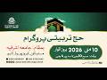 Hajj Training 2026 | 10 May | Part 1 | Jamia Ashrafia Hajj Umrah | Complete Guide for Pilgrims