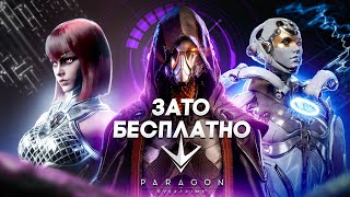 Зато Бесплатно - Paragon: the Overprime